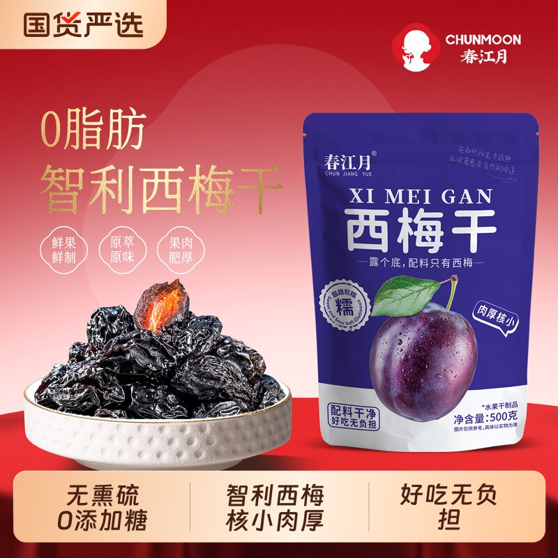 春江月智利西梅干原装进口无添加500g孕妇零食大西梅果干健康无核
