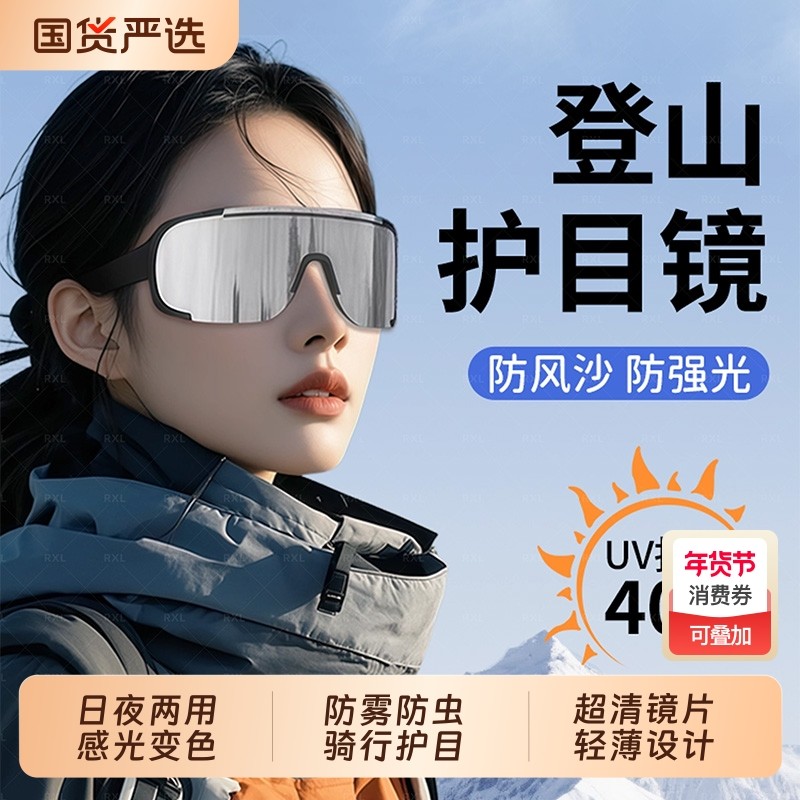 登山护目镜骑行防风眼镜雪山户外墨镜爬山滑雪地太阳镜感光防强光