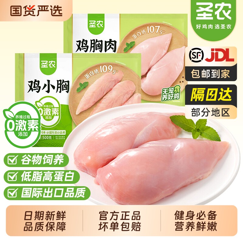 圣农鸡胸肉鸡小胸去皮鸡脯肉新鲜冷冻低脂轻食单冻大胸鸡肉冰鲜