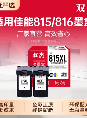 双杰适用佳能815墨盒佳能mp288打印机墨盒 mp236 pg815 mx368 2780 mp259 816 418 498 2788 428打印机可加墨