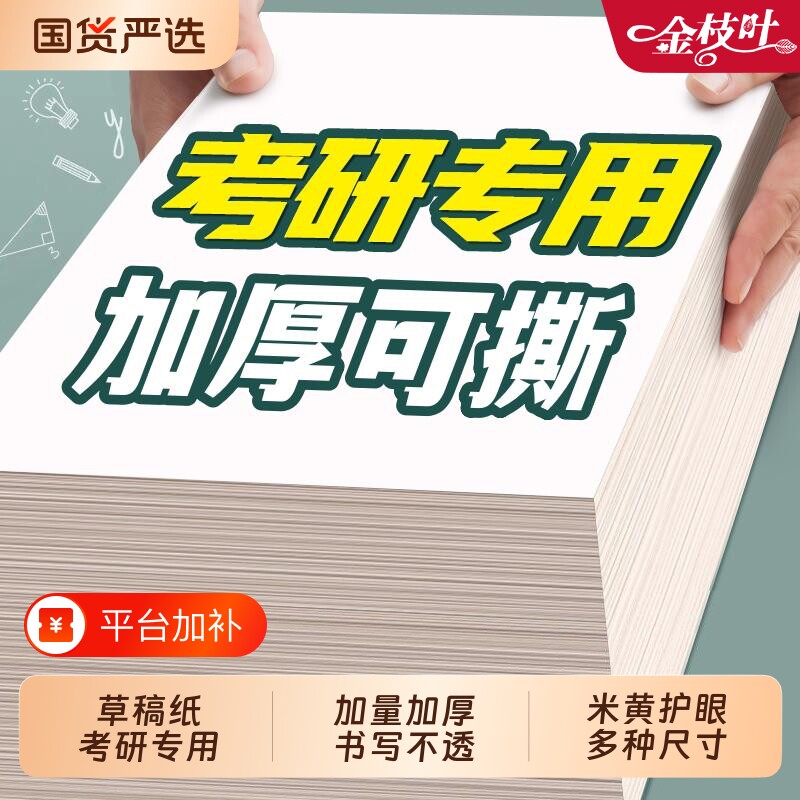 草稿纸考研专用草稿本a4纸空白b5高中生演算纸加厚数学初中生小学生打草纸稿纸白纸分区草稿批发可撕纸张护眼