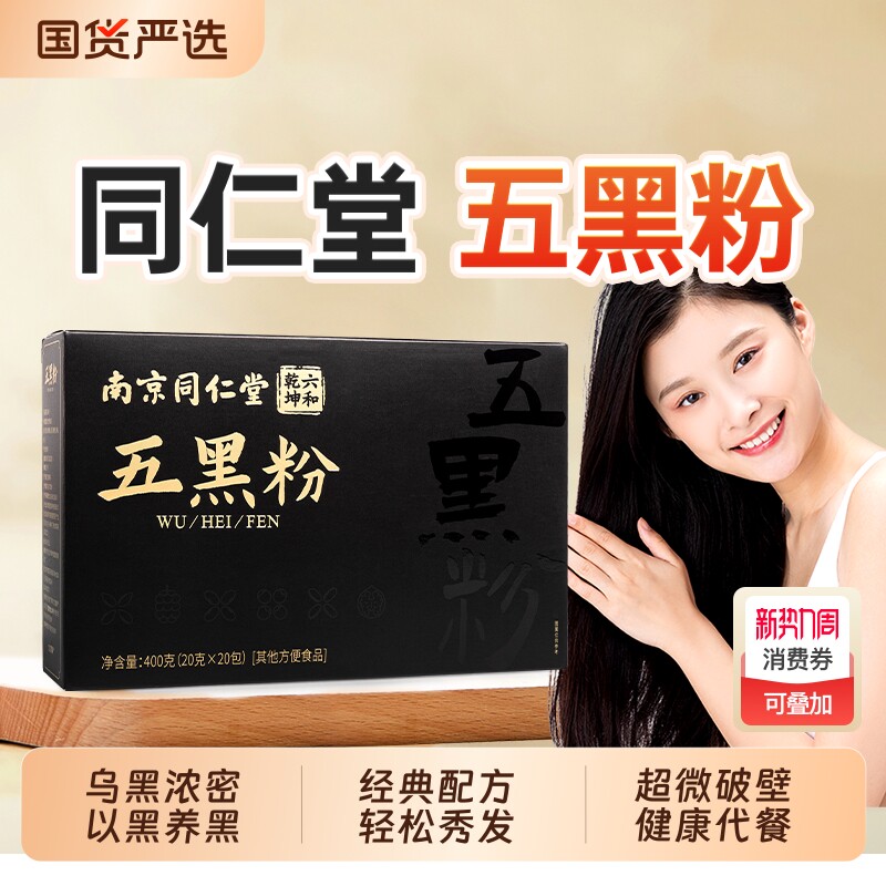 同仁堂五黑粉黑芝麻黑豆非养发生发黑发核桃黑枸杞桑葚纯五黑正品