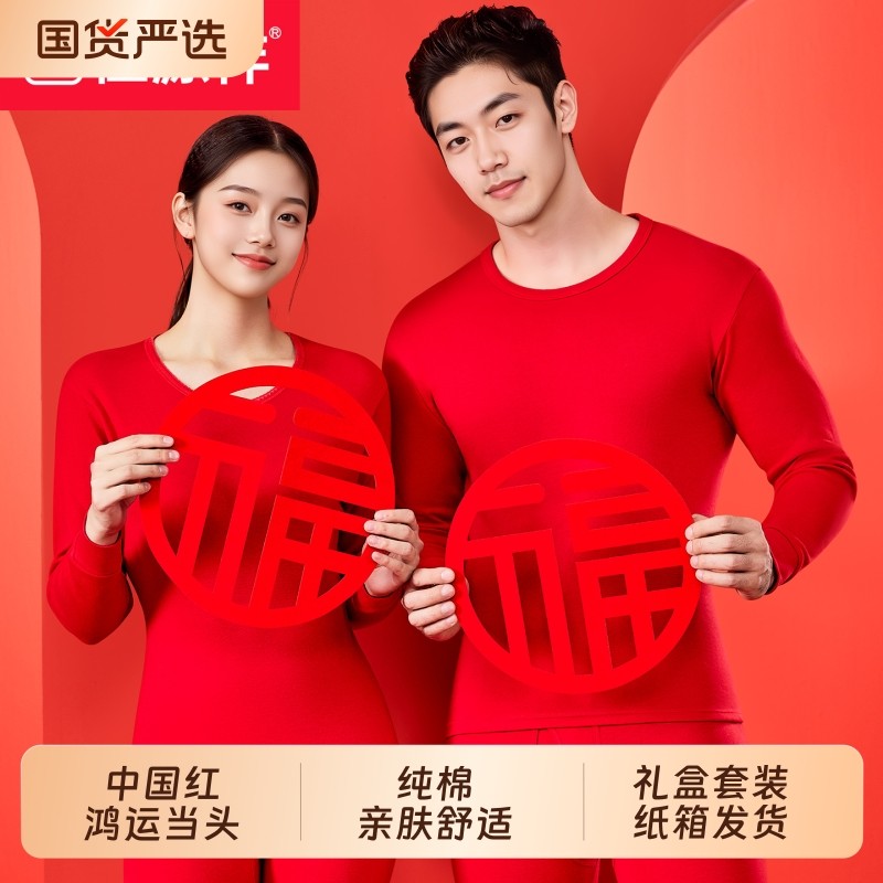 恒源祥本命年男士秋衣秋裤全棉纯棉毛衫保暖内衣套装大红色女发热