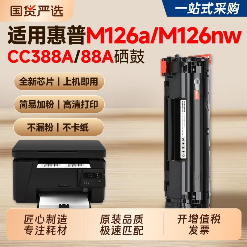 【推荐】M126a/M126nw硒鼓