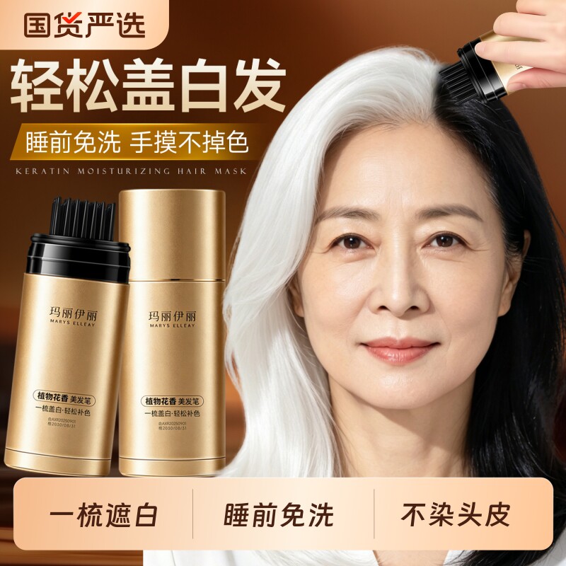 染发笔遮白发纯植物不掉色一次性不掉色盖白神器玛丽伊丽美发笔