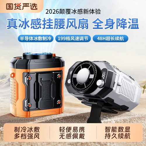 挂腰风扇随身便携式夹小电风扇2026新款户外工地超长续航制冷夏季厨房桌面夏天降温神器挂脖半导体手持腰挂式
