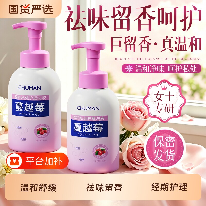 初蔓蔓越莓私处洗护液祛味久留香去味男女私密日常护理弱酸护理液