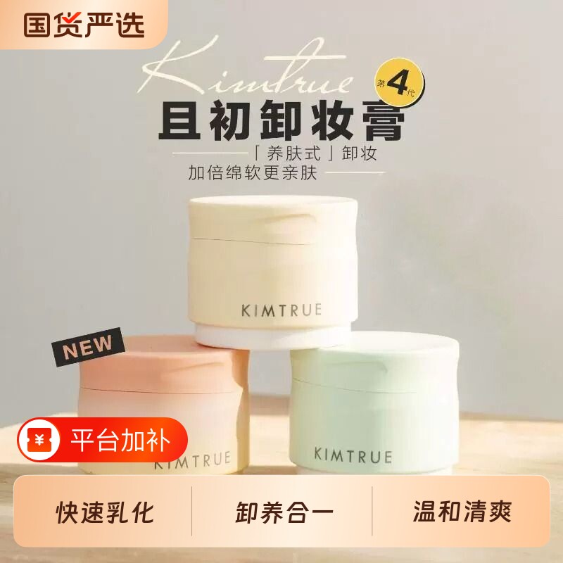 KIMTRUE且初土豆泥卸妆膏太阳红梨卸妆油温和不辣眼睛学生正品