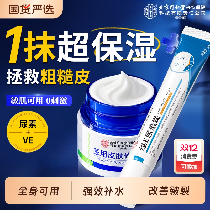 北京同仁堂内廷上用维E尿素霜