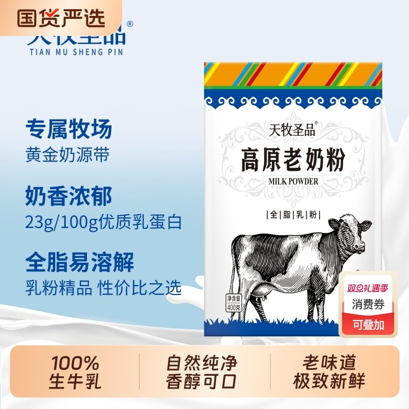 天牧圣品高原老奶粉400g/袋2袋营养奶粉早餐奶助力生牛乳全脂黄