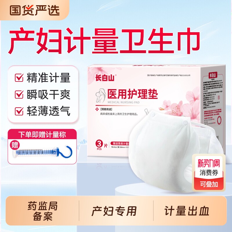长白山医用计量型卫生巾产妇卫生垫产后专用排恶露孕妇月子用品