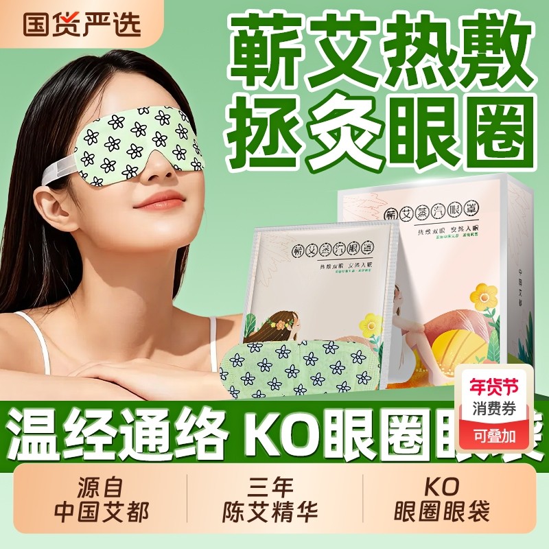 蕲艾草蒸汽眼罩舒缓眼疲劳热敷解睡觉遮光男女学生睡眠发热护眼贴,保健用品,艾灸/艾草/艾条/艾制品,淘宝优惠券,粉丝福利购,淘宝优惠卷