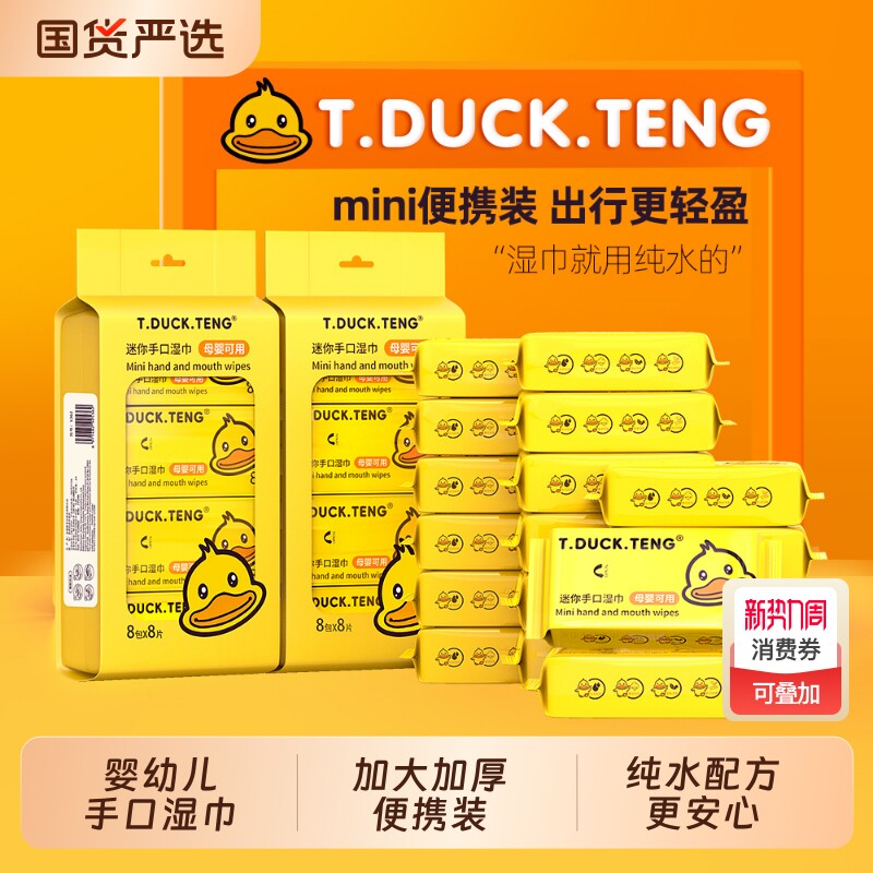 小黄鸭婴儿手口湿巾加大加厚8抽40包纯水宝宝家庭装湿纸巾便携装