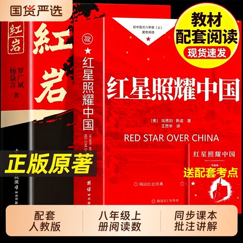 红星照耀中国和红岩八年级上册必读正版课外书书原著完整版初二课外阅读书籍人教版七八上名著经典常谈昆虫记8上下册初中导读国货