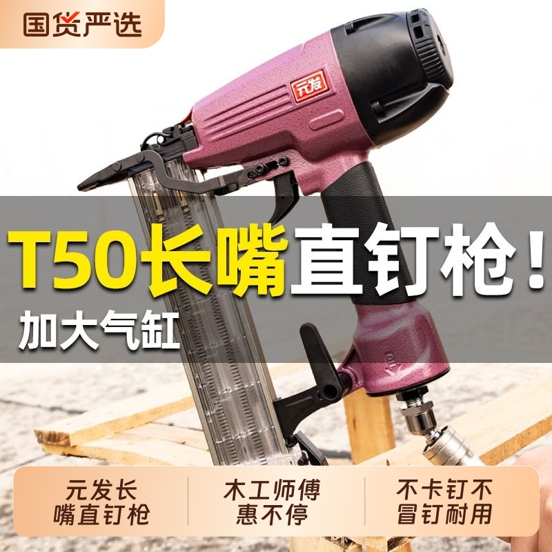 元发T50长嘴直钉枪 木工气钉枪装修打钉枪30蚊钉枪 码钉枪 钢钉枪
