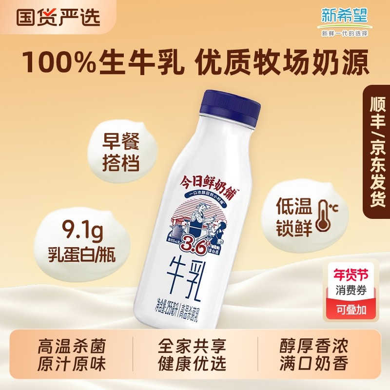 新希望今日鲜奶铺255ml9.1g蛋白儿童早餐奶年货新鲜低温牛乳