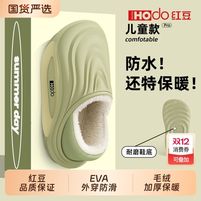 红豆|防水亲子棉拖鞋