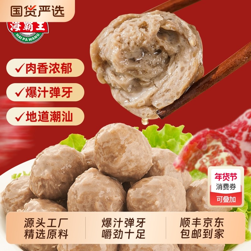 海霸王潮汕牛肉丸手打实心牛丸潮州特产麻辣烫火锅丸子,水产肉类/新鲜蔬果/熟食,牛丸/肉串,淘宝优惠券,粉丝福利购,淘宝优惠卷