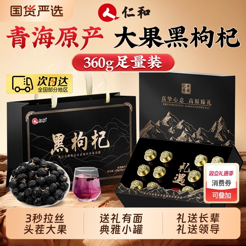 仁和黑枸杞礼盒送长辈青海正品官方旗舰店特级大果礼品送父母礼物