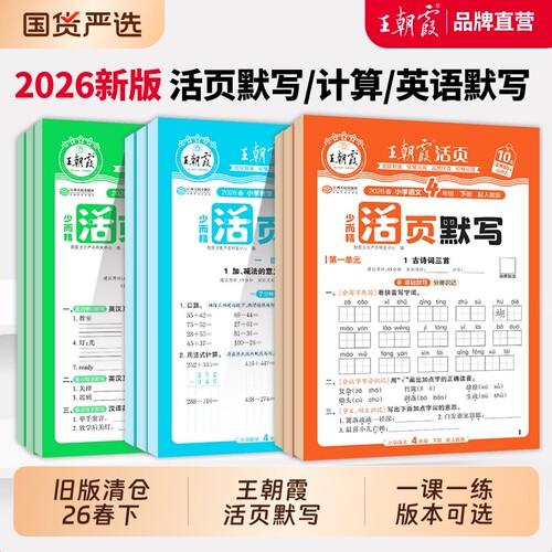 王朝霞活页语文英语默写数学计算