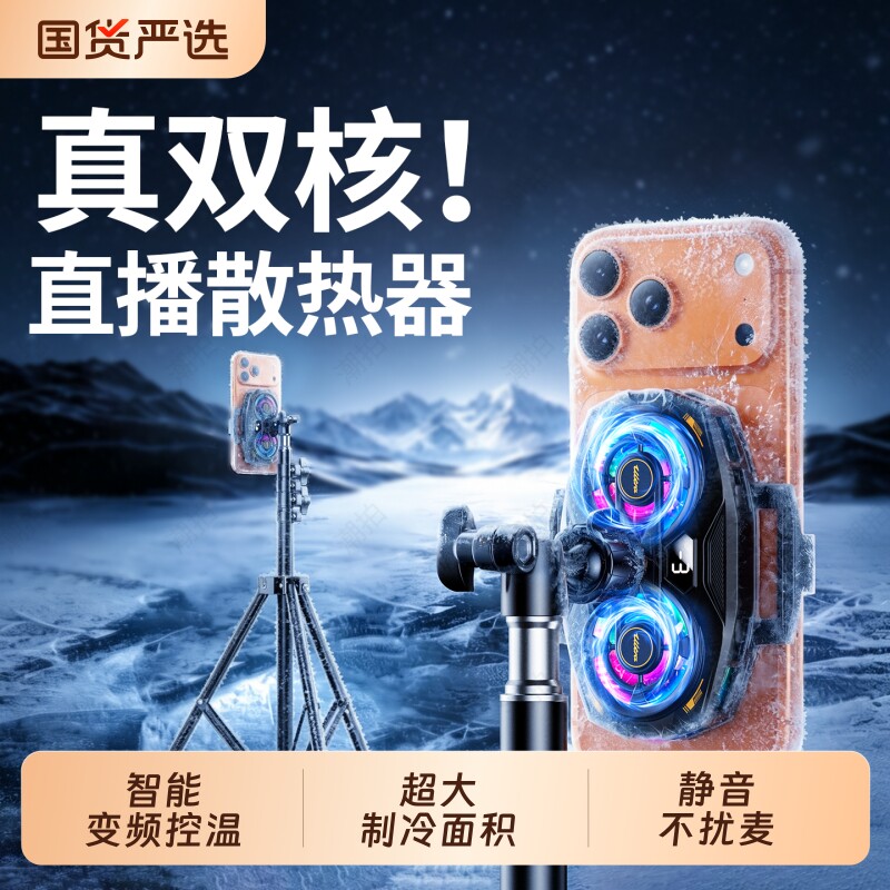 【直播专用】手机散热器制冷超静音带支架补光灯主播全套设备半导体降温神器适用苹果一体背夹风扇手机架图片
