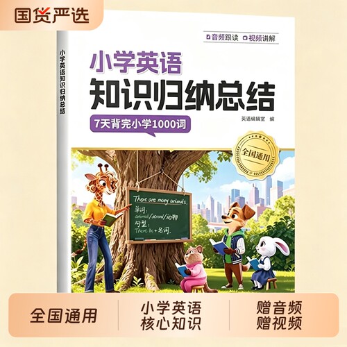 小学英语知识归纳|超3000次加购