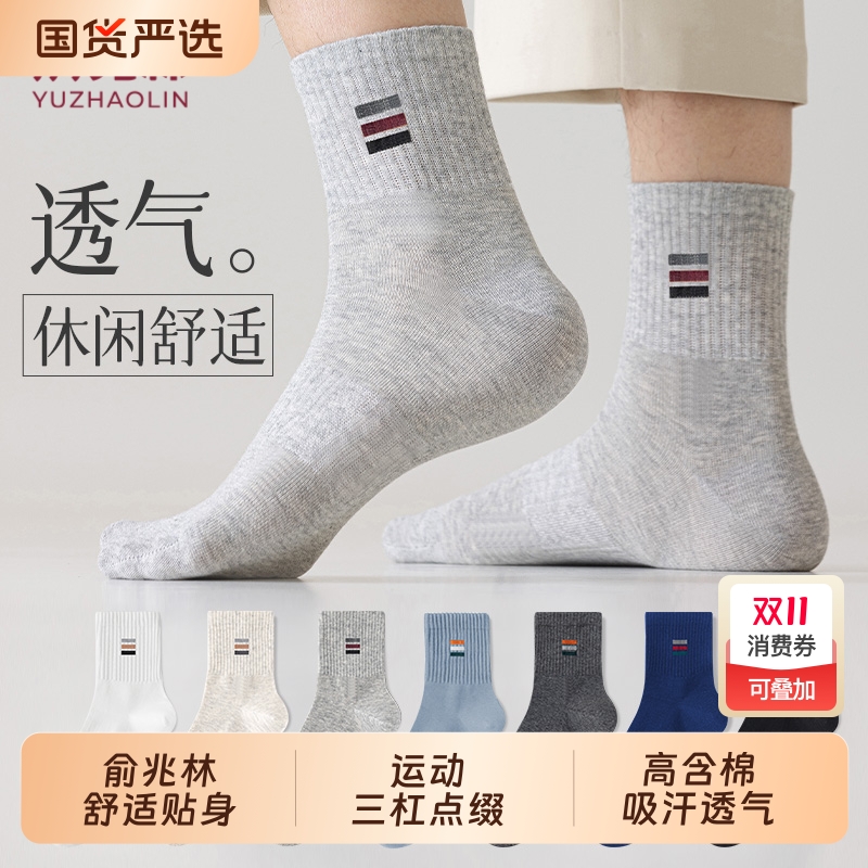 俞兆林袜子男款秋冬季纯色棉中筒吸汗男生运动棉男士袜子透气春