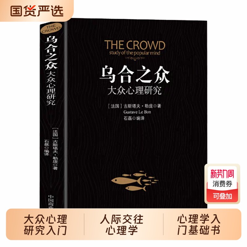 乌合之众正版大众心理研究入门基础书关于社会群体的人际交往心理学书