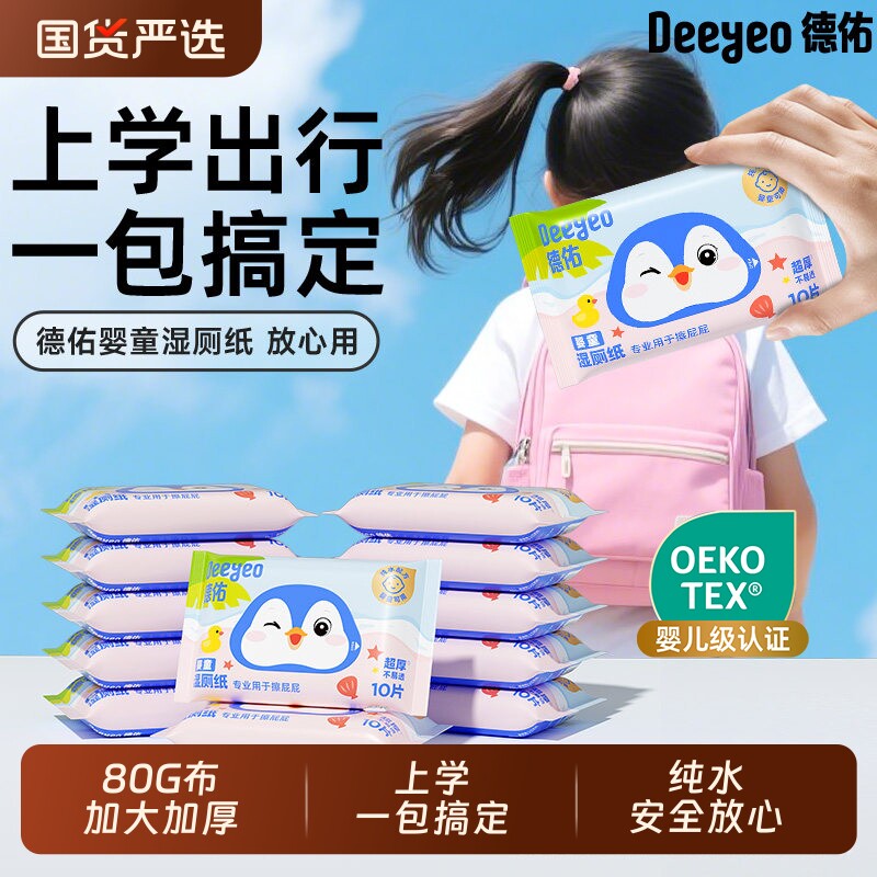 德佑湿厕纸便携小包婴童儿童专用厕纸擦屁屁湿巾随身装10抽湿手纸图片