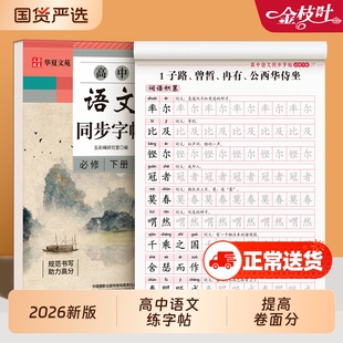 高中语文同步字帖搞一上册下册人教版练字帖高二三必修楷书临摹练字本高中生专用必背古诗文言文正楷描红本高考必备作文积累练习