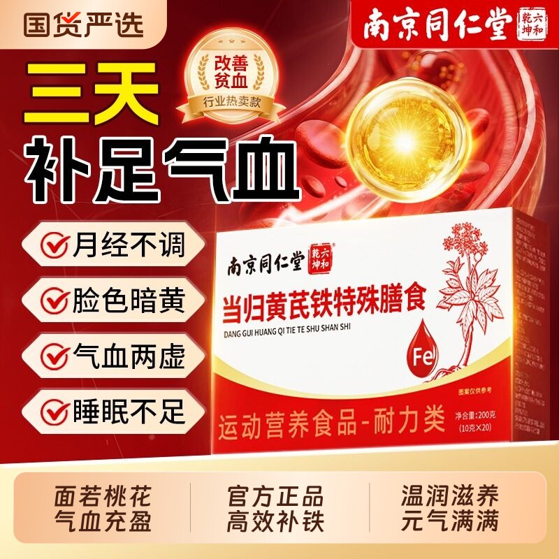 同仁堂当归黄芪铁颗粒官方旗舰店正品党参枸杞红枣补气养血组合装