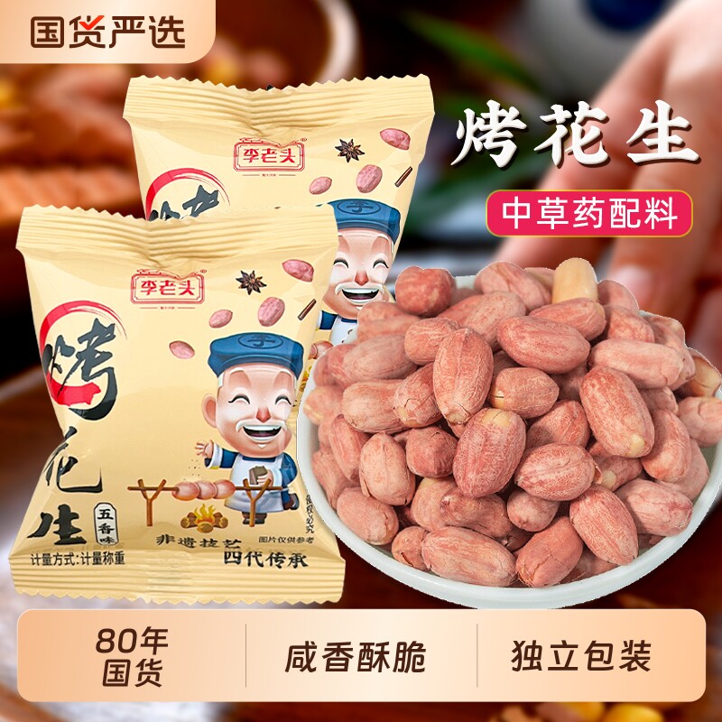李老头五香烤花生米独立小包装咸香非遗花生下酒菜休闲零食