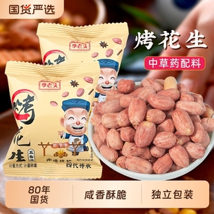 李老头五香烤花生米独立小包装咸香非遗花生下酒菜休闲零食