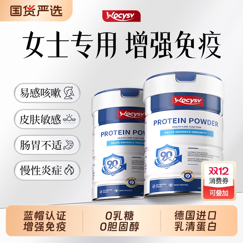 Wocysv蛋白粉女性增强免疫力官方旗舰店正品提高抵抗力乳清蛋白粉