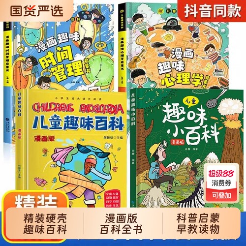 硬壳精装】儿童趣味百科全书漫画版十万个为什么幼儿版3-6-7-8-10岁孩子阅读的亲子绘本物理化学科普启蒙早教读物小学生课外故事书
