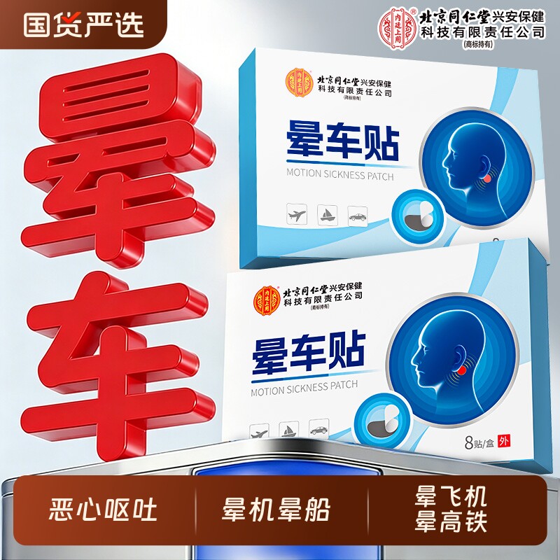 北京同仁堂内廷上用晕车贴非远红外耳后肚脐贴晕机晕船眩晕呕吐用
