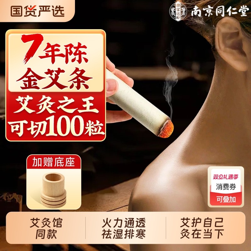 南京同仁堂艾条艾灸条十年陈艾灸柱艾柱艾灸盒随身灸官方纯艾正品