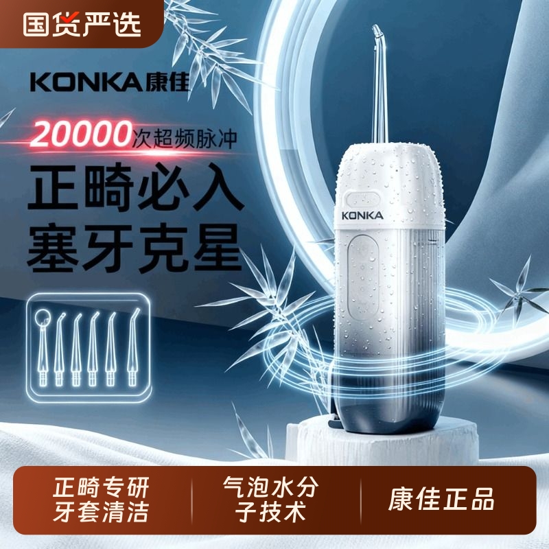 康佳冲牙器便携正畸【千人加购】