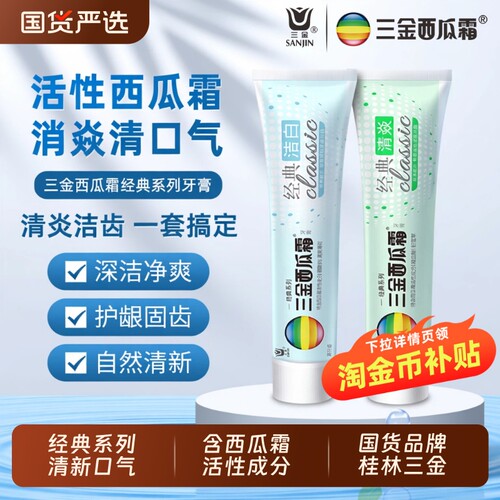三金西瓜霜经典洁白牙膏清新口气
