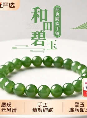 中式天然和田碧玉女士菠菜绿手串国风和田玉经典圆珠简约气质手链