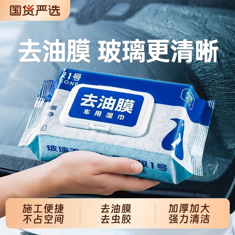 固特威去油膜汽车专用湿巾油膜去除剂玻璃前挡风车窗清洗剂清洁剂