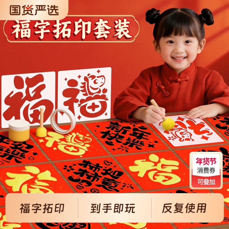 2026马年福字贴拓印材料包新年儿童手工diy玩具春节创意模板工