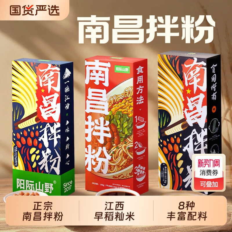 阳际山野南昌拌粉特产8种配料方便速食江西米粉米线特色经典自热