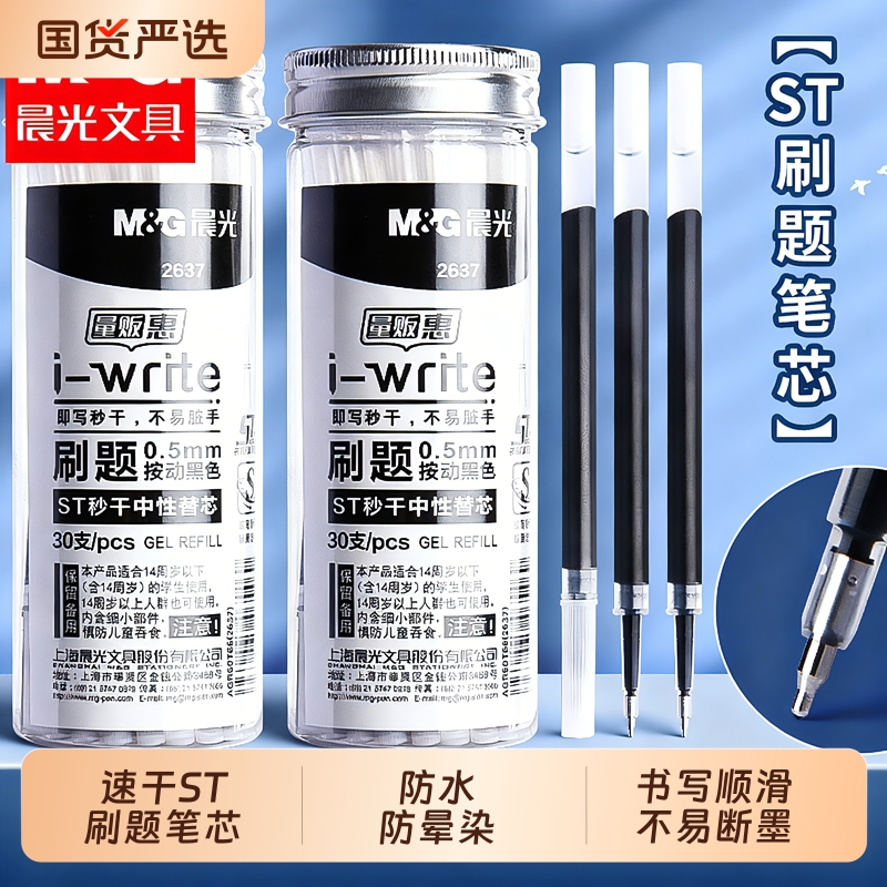 晨光ST笔芯按动笔黑色0.5mm