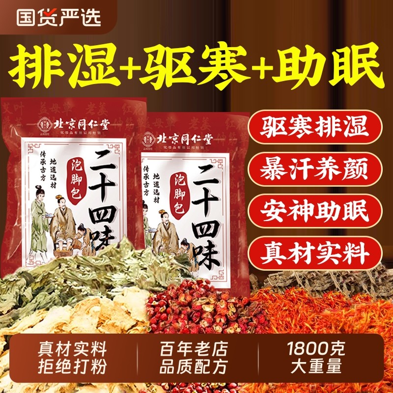 北京同仁堂泡脚药包艾草生姜花椒祛湿气排毒助睡眠足浴包叶御医匠