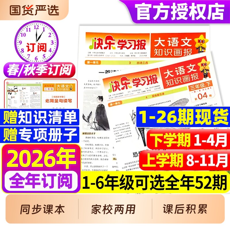 快乐学习报大语文知识画报杂志2026年春季/秋季学期全年/半年订阅同步课堂教材一二三四五六趣味阅读人教版2025阳光少年报天星教育