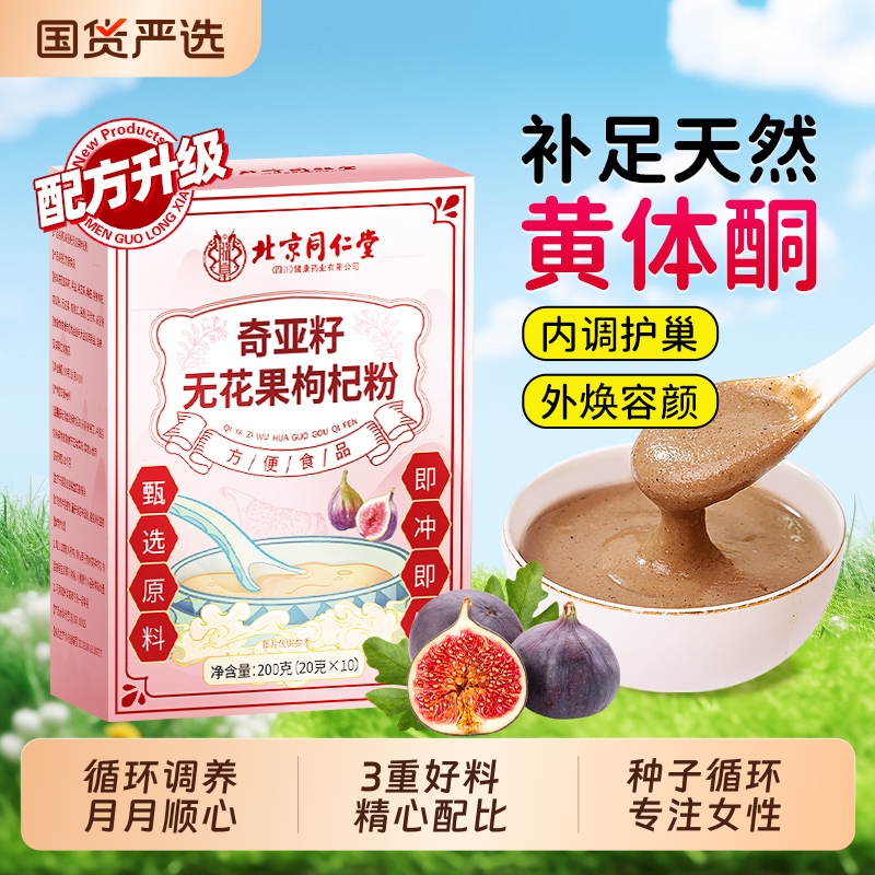 北京同仁堂亚麻籽无花果粉种子循环奇亚籽补养雌黄体酮天然全粉