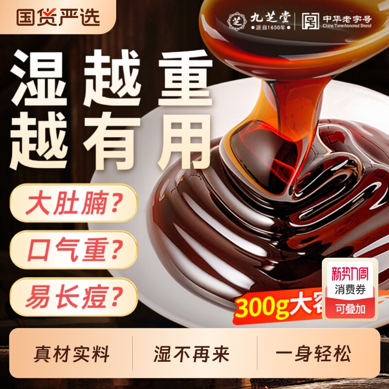 九芝堂伏湿膏茯苓薏仁祛湿膏排毒调理脾胃正品官方去湿气调理脾胃