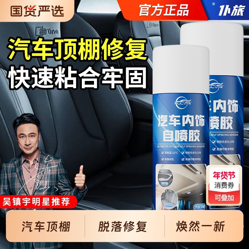 汽车内饰顶棚布脱落修复胶水免拆改装翻新修复卡扣专用自粘喷胶水,汽车用品/电子/清洗/改装,车用清洗/除蜡/除胶剂,淘宝优惠券,粉丝福利购,淘宝优惠卷