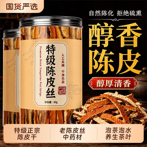 陈皮丝优质清新果香中药材老陈皮干泡茶橘子皮干桔皮无硫熏无添加